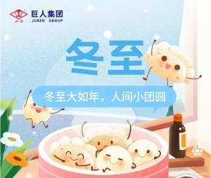 情暖冬至,樂(lè)享非遺 | 巨人集團(tuán)冬至文化活動(dòng)